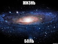 ЖИЗНЬ БОЛЬ