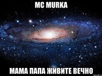 MC MURKA МАМА ПАПА ЖИВИТЕ ВЕЧНО