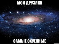 мои друзяки самые охуенные