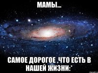 Мамы... Самое дорогое ,что есть в нашей жизни:*