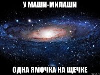 У Маши-милаши Одна ямочка на щечке