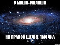 У Маши-милаши На правой щечке ямочка ^_^