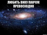 Любить Вику Панчук превосходно 