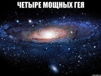 Четыре мощных гея 