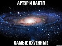 Артур и Настя Самые охуенные