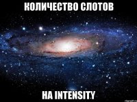 Количество слотов на Intensity