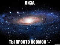 Лиза, ты просто космос *-*