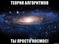 Теория алгоритмов Ты просто космос!