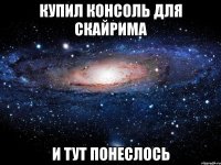 КУПИЛ КОНСОЛЬ ДЛЯ СКАЙРИМА И ТУТ ПОНЕСЛОСЬ