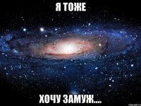 Я тоже хочу замуж....