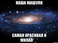 Наша Машуля Самая красивая и милая*_*