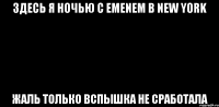 Здесь я ночью с EMENEM в New York жаль только вспышка не сработала