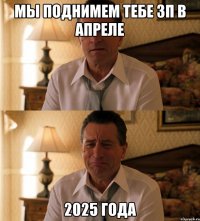 Мы поднимем тебе ЗП в Апреле 2025 года