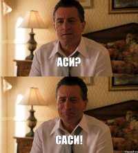 АСИ? САСИ!