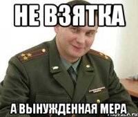 Не взятка А вынужденная мера