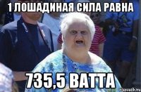 1 лошадиная сила равна 735,5 ВАТта