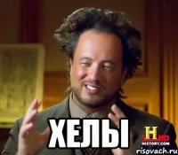  Хелы