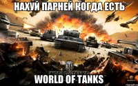 НАХУЙ ПАРНЕЙ КОГДА ЕСТЬ World Of Tanks