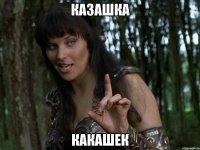 Казашка Какашек