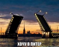  Хочу в Питер