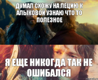 Думал схожу на лецию к алыковой узнаю что то полезное Я еще никогда так не ошибался