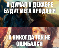 Я думал в декабре будут мега продажи Я никогда так не ошибался