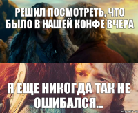 Решил посмотреть, что было в нашей конфе вчера Я еще никогда так не ошибался...