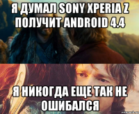 я думал Sony xperia z получит android 4.4 я никогда еще так не ошибался