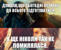 думала, що сьогодні встигну до всього підготуватися. я ще ніколи так не помилялася.