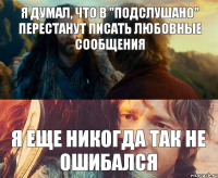 я думал, что в "подслушано" перестанут писать любовные сообщения я еще никогда так не ошибался