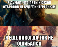 я думал, что пятый сезон отбросов не будет интересным я еще никогда так не ошибался