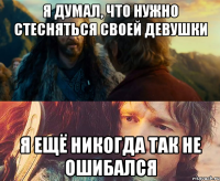 Я ДУМАЛ, ЧТО НУЖНО СТЕСНЯТЬСЯ СВОЕЙ ДЕВУШКИ Я ЕЩЁ НИКОГДА ТАК НЕ ОШИБАЛСЯ