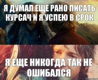 я думал еще рано писать курсач и я успею в срок я еще никогда так не ошибался