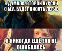 Я думала, второй курсач с М.А. будет писать легче Я НИКОГДА ЕЩЁ ТАК НЕ ОШИБАЛАСЬ