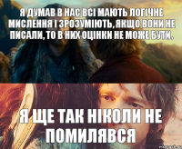 Я думав в нас всі мають логічне мислення і зрозуміють, якщо вони не писали, то в них оцінки не може бути. Я ще так ніколи не помилявся