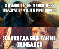 я думал, это был последний квадрат на стене в моей жизни я никогда еще так не ошибался