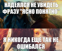 надеялся не увидеть фразу "ясно понятно" я никогда еще так не ошибался