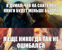 Я думал, что на сайте про книги будет меньше быдла я еще никогда так не ошибался