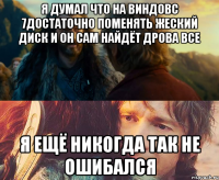 я думал что на виндовс 7достаточно поменять жеский диск и он сам найдёт дрова все я ещё никогда так не ошибался