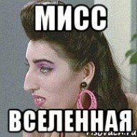 мисс вселенная