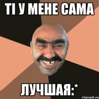 тi у мeне сама лучшая:*