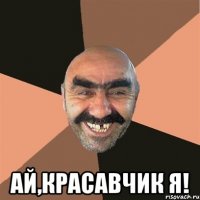  ай,красавчик я!