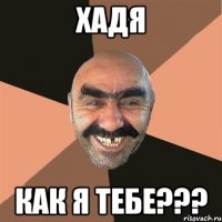 ХАДЯ КАК Я ТЕБЕ???