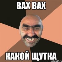 вах вах какой щутка