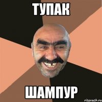 тупак шампур