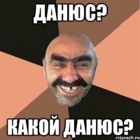 Данюс? Какой Данюс?