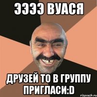 ээээ Вуася друзей то в группу пригласи:D