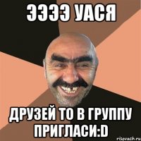 ээээ Уася друзей то в группу пригласи:D