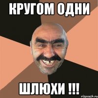 КРУГОМ ОДНИ ШЛЮХИ !!!