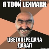 Я ТВОЙ LEXMARK ЦВЕТОПЕРЕДАЧА ДАВАЛ